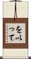 を以って Scroll