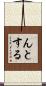 んとする Scroll