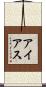 アイアス Scroll