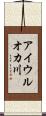 アイウルオカ川 Scroll