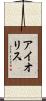 アイオリス Scroll