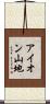 アイオン山地 Scroll
