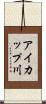 アイカップ川 Scroll