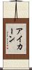 アイカーン Scroll