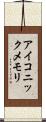 アイコニックメモリ Scroll