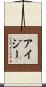 Isy Scroll