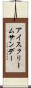 アイスクリーム・サンデー Scroll