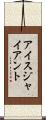 アイス・ジャイアント Scroll
