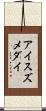 アイスズメダイ Scroll