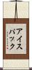 アイス・パック Scroll