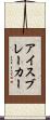 アイスブレーカー Scroll