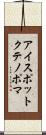 アイスポットクテノポマ Scroll