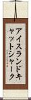 アイスランド・キャットシャーク Scroll