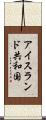 アイスランド共和国 Scroll