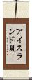 アイスランド貝 Scroll