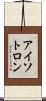 アイソトロン Scroll