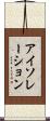 アイソレーション Scroll