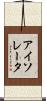 アイソレータ Scroll