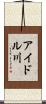 アイドル川 Scroll