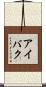 アイバク Scroll