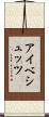 アイベシュッツ Scroll