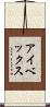 アイベックス Scroll