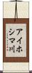 アイホシマ川 Scroll