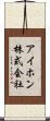 アイホン株式会社 Scroll