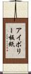 アイボリー板紙 Scroll