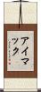 アイマック Scroll