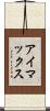 アイマックス Scroll