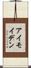 アイモイデン Scroll