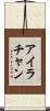 Ira Chan Scroll