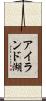 アイランド湖 Scroll