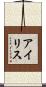 アイリス Scroll