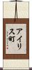 アイリス町 Scroll