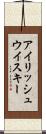 アイリッシュ・ウイスキー Scroll