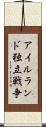 アイルランド独立戦争 Scroll