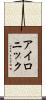 アイロニック Scroll