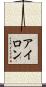 アイロン Scroll