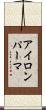 アイロンパーマ Scroll