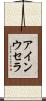 アインウセラ Scroll