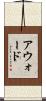 アウォード Scroll