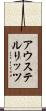 アウステルリッツ Scroll