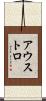 アウストロ Scroll