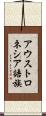 アウストロネシア語族 Scroll