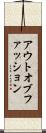 アウトオブファッション Scroll