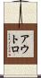 アウトロ Scroll