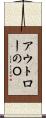 アウトローのＯ Scroll