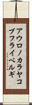 アウロノカラヤコブフライベルギ Scroll